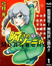 【期間限定　無料お試し版】瞬きのソーニャ 1