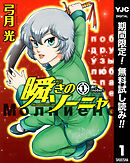 【期間限定　無料お試し版】瞬きのソーニャ