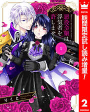 【期間限定　試し読み増量版】悪役令嬢は浮気者を許しません！