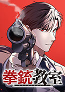 拳銃教室【タテヨミ】 第44話 逆襲の桜子