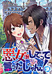 悪女にしてって言ったじゃん！涙【タテヨミ】 第1話 悪女の序章