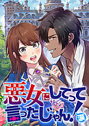 悪女にしてって言ったじゃん！涙【タテヨミ】 第12話 殿下現る