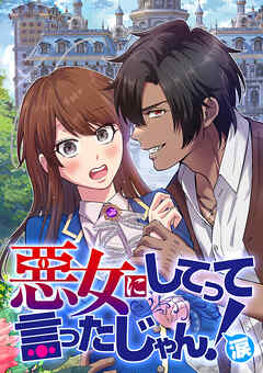 悪女にしてって言ったじゃん！涙【タテヨミ】 第25話 スケールが大きくていい！