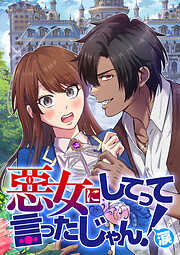 悪女にしてって言ったじゃん！涙【タテヨミ】