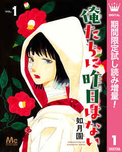 【期間限定　試し読み増量版】俺たちに昨日はない