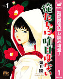 【期間限定　試し読み増量版】俺たちに昨日はない