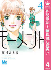 【期間限定　無料お試し版】モーメント 永遠の一瞬