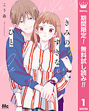 【期間限定　無料お試し版】きみのすきなひと