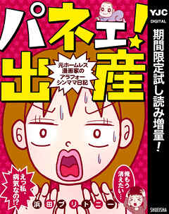 【期間限定　試し読み増量版】パネェ！出産～元ホームレス漫画家のアラフォーシンママ日記～