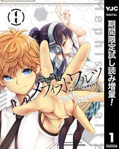 【期間限定　試し読み増量版】電脳格技メフィストワルツ 1