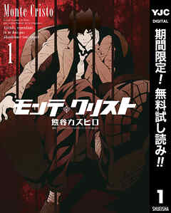 【期間限定　無料お試し版】モンテ・クリスト 1