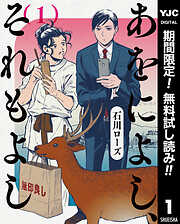 【期間限定　無料お試し版】あをによし、それもよし 1