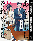 【期間限定　無料お試し版】あをによし、それもよし