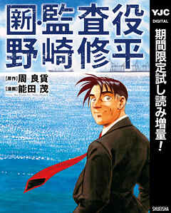 【期間限定　試し読み増量版】新・監査役野崎修平