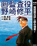 【期間限定　試し読み増量版】新・監査役野崎修平