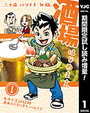 【期間限定　試し読み増量版】三十歳バツイチ無職、酒場はじめます。