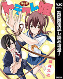 【期間限定　試し読み増量版】我が家のトラワレ姫