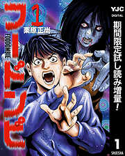 【期間限定　試し読み増量版】フードンビ 1