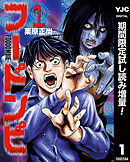 【期間限定　試し読み増量版】フードンビ