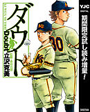 【期間限定　試し読み増量版】ダウト