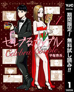 【期間限定　無料お試し版】セレブるカップル 1