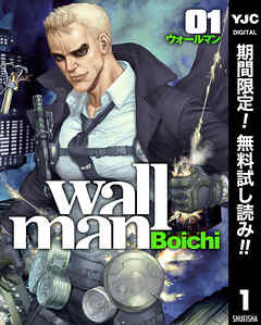 【期間限定　無料お試し版】Wallman―ウォールマン― 1
