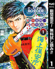 【期間限定　無料お試し版】BORDER66 1
