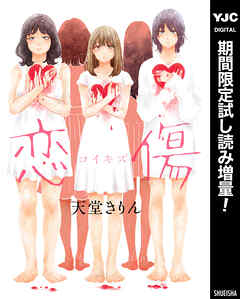 【期間限定　試し読み増量版】恋傷（コイキズ）