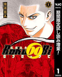 【期間限定　試し読み増量版】妖怪伝奇Roku69Bi ロクロックビ 1