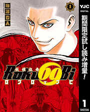 【期間限定　試し読み増量版】妖怪伝奇Roku69Bi ロクロックビ 1