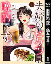 【期間限定　試し読み増量版】夫婦のヒケツは晩酌です 1