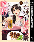 【期間限定　試し読み増量版】夫婦のヒケツは晩酌です