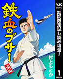 【期間限定　試し読み増量版】鉄血のブサー