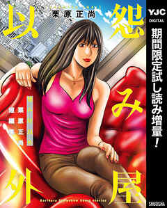 【期間限定　試し読み増量版】怨み屋以外 栗原正尚短編集