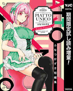 【期間限定　試し読み増量版】ふなつかずき短編集 PIATTO UNICO