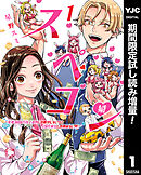 【期間限定　試し読み増量版】スペコン～年収1000万以上の男しか眼中にない女と20代美女しか興味ない男～