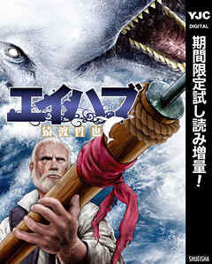 【期間限定　試し読み増量版】エイハブ