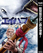 【期間限定　試し読み増量版】エイハブ