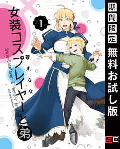 【期間限定　無料お試し版】女装コスプレイヤーと弟 1巻【無料お試し版】