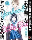 【期間限定　無料お試し版】女が苦手なヤンキーと少女の話