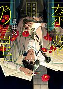 【期間限定　試し読み増量版】奈落の星