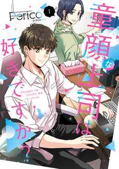 【期間限定　試し読み増量版】童顔な上司は好きですか？ 1巻