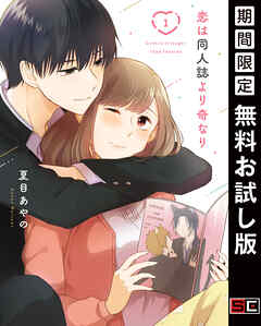 【期間限定　無料お試し版】恋は同人誌より奇なり 1巻【無料お試し版】