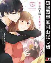 【期間限定　無料お試し版】恋は同人誌より奇なり 1巻【無料お試し版】