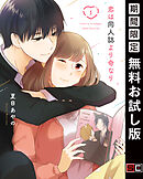 【期間限定　無料お試し版】恋は同人誌より奇なり