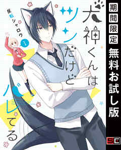 【期間限定　無料お試し版】犬神くんはツンだけどバレてる 1巻【無料お試し版】