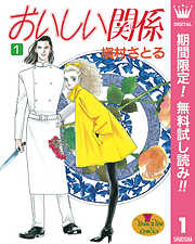【期間限定　無料お試し版】おいしい関係 1