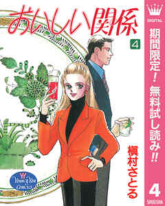 【期間限定　無料お試し版】おいしい関係