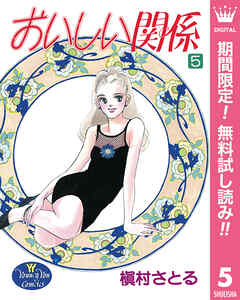 【期間限定　無料お試し版】おいしい関係