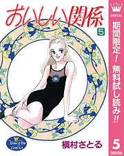 【期間限定　無料お試し版】おいしい関係